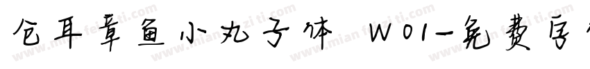 仓耳章鱼小丸子体 W01字体转换